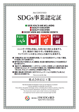 SDG’s事業認定