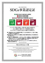 SDG's事業認定